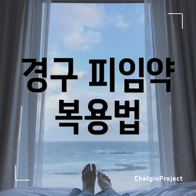 경구 피임약 복용법