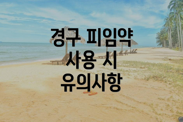 경구 피임약 사용 시 유의사항