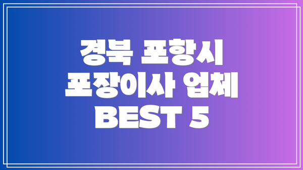 경북 포항시 포장이사 업체 BEST 5