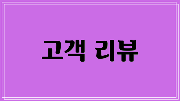고객 리뷰