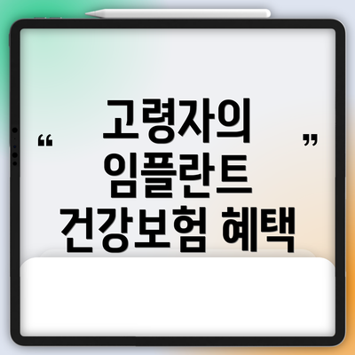 고령자의 임플란트 건강보험 혜택