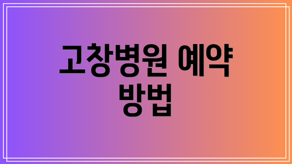 고창병원 예약 방법