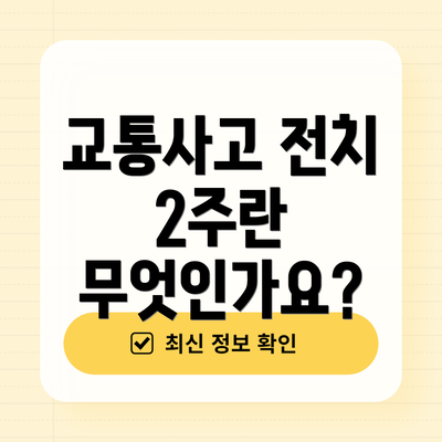 교통사고 전치 2주란 무엇인가요?