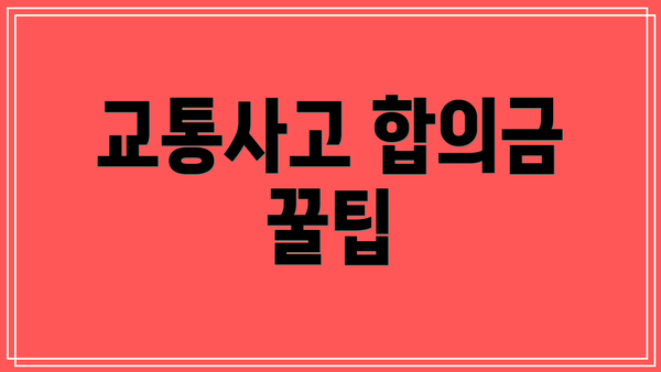 교통사고 합의금 꿀팁