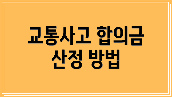 교통사고 합의금 산정 방법