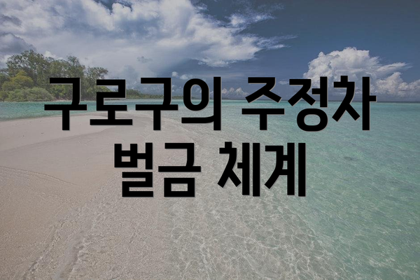 구로구의 주정차 벌금 체계