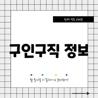 구인구직 정보