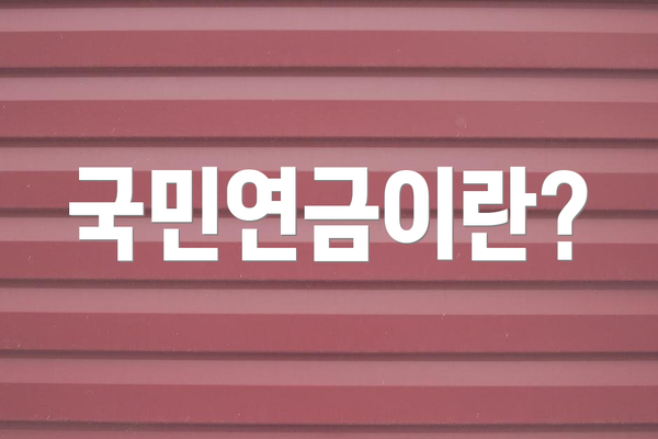 국민연금이란?