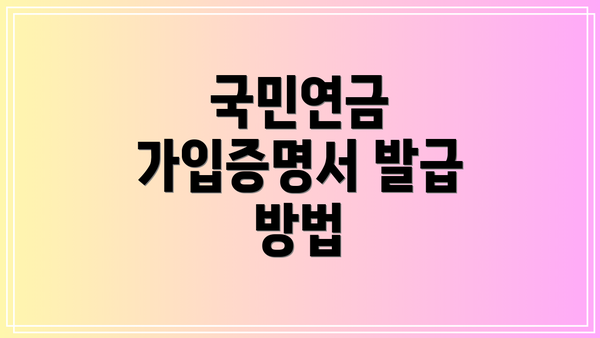 국민연금 가입증명서 발급 방법