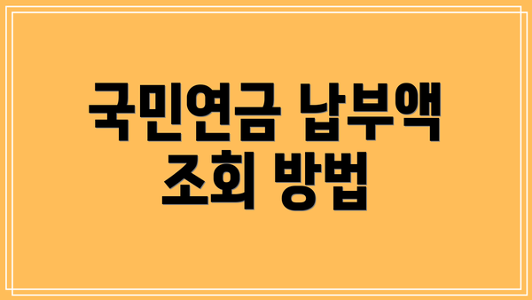 국민연금 납부액 조회 방법