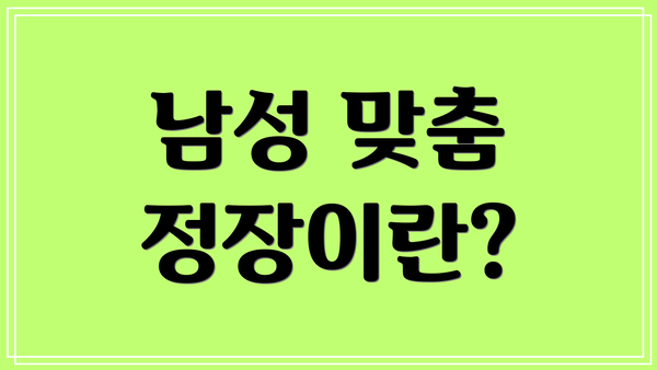 남성 맞춤 정장이란?