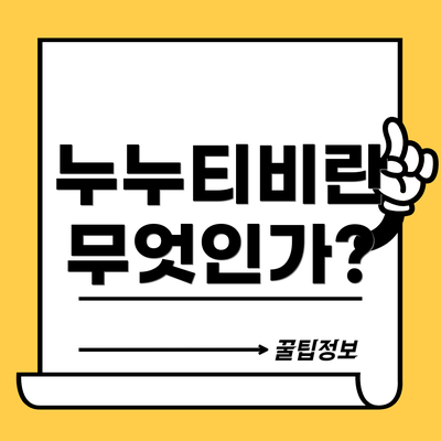 누누티비란 무엇인가?