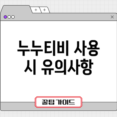 누누티비 사용 시 유의사항