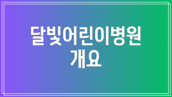 달빛어린이병원 개요