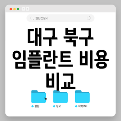 대구 북구 임플란트 비용 비교
