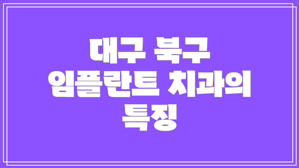 대구 북구 임플란트 치과의 특징