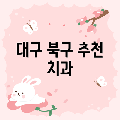 대구 북구 추천 치과