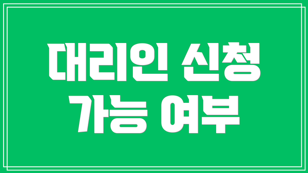 대리인 신청 가능 여부