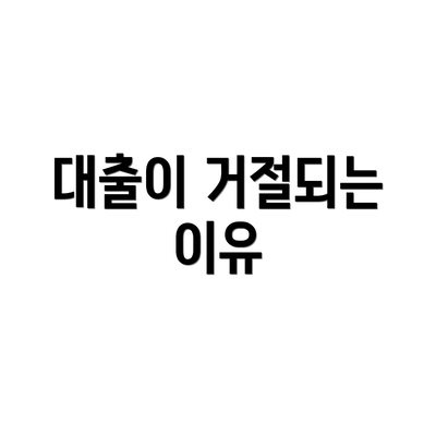 대출이 거절되는 이유