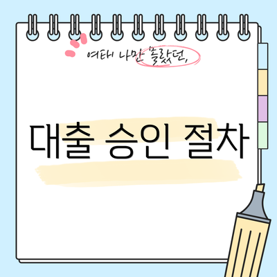 대출 승인 절차