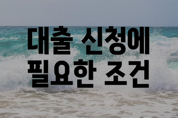 대출 신청에 필요한 조건