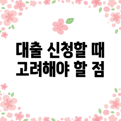 대출 신청할 때 고려해야 할 점