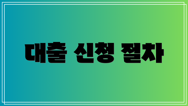 대출 신청 절차