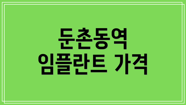 둔촌동역 임플란트 가격