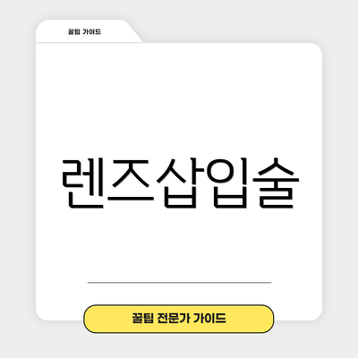 렌즈삽입술