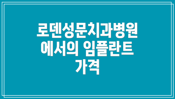 로덴성문치과병원에서의 임플란트 가격