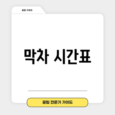 막차 시간표