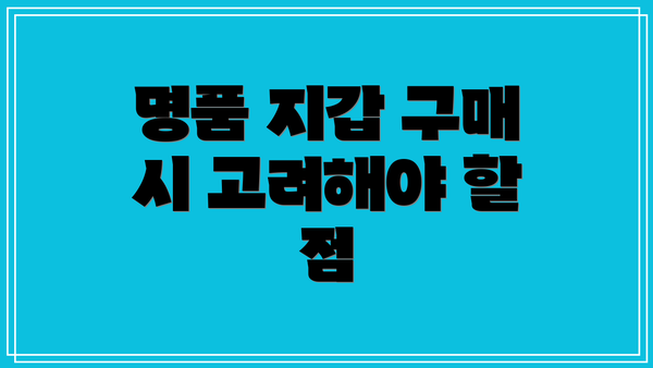 명품 지갑 구매 시 고려해야 할 점