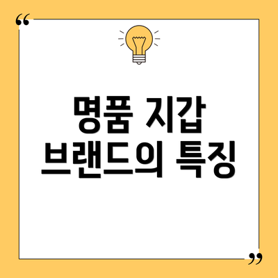 명품 지갑 브랜드의 특징