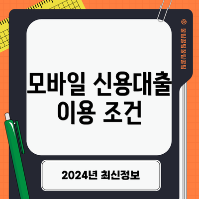 모바일 신용대출 이용 조건