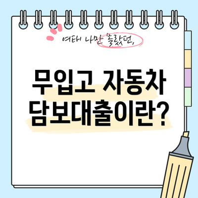 무입고 자동차 담보대출이란?