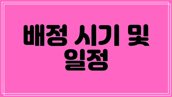 배정 시기 및 일정