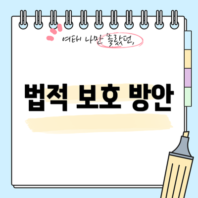 법적 보호 방안