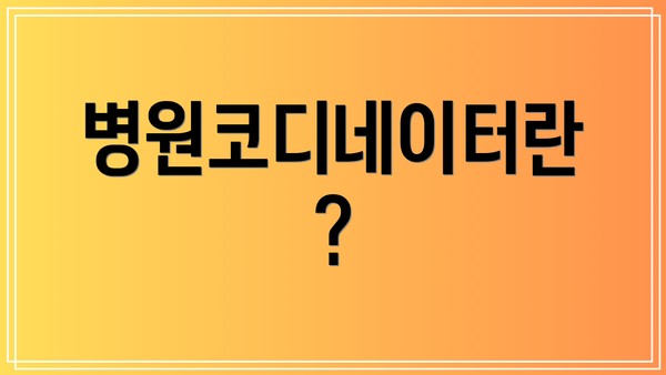 병원코디네이터란?