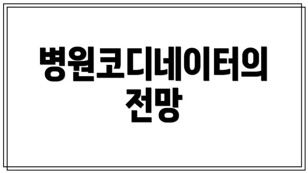 병원코디네이터의 전망