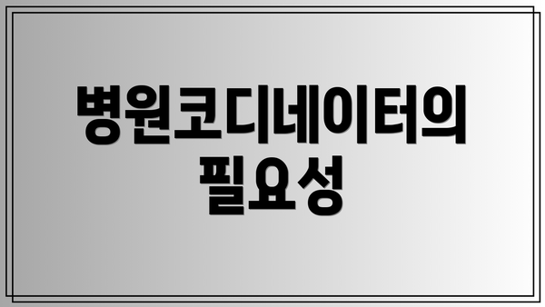 병원코디네이터의 필요성