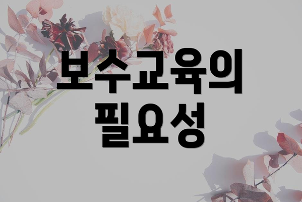 보수교육의 필요성