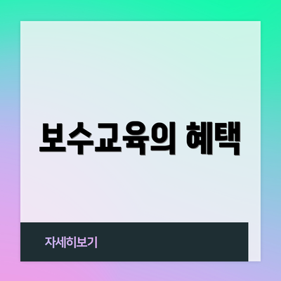 보수교육의 혜택