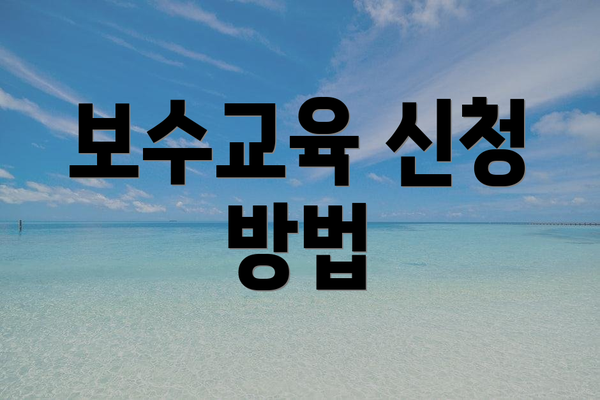 보수교육 신청 방법