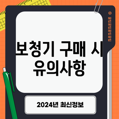 보청기 구매 시 유의사항