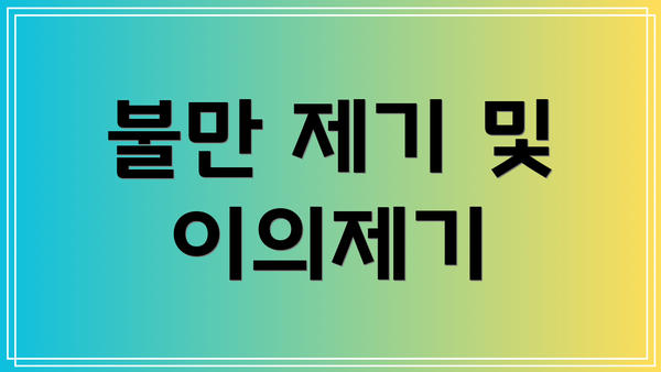 불만 제기 및 이의제기