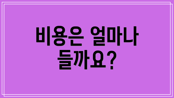 비용은 얼마나 들까요?