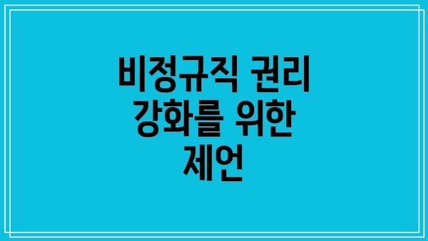 비정규직 권리 강화를 위한 제언