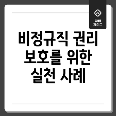 비정규직 권리 보호를 위한 실천 사례