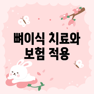 뼈이식 치료와 보험 적용