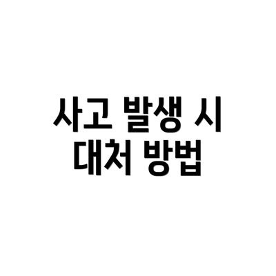 사고 발생 시 대처 방법